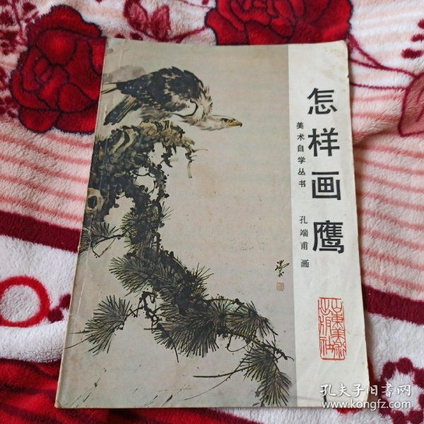 作者:孔端甫 出版社:山东美术出版社 出版时间:1988-04 印刷时间:1988