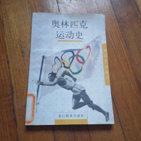 奥林匹克运动史