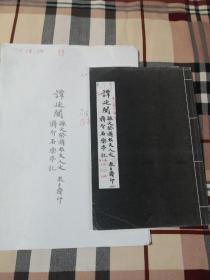 晚清民国书法珍本：谭延闿孙文答蒋太夫人文蒋介石乐亭记》2013年点校样书