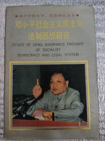 邓小平社会主义民主与法治思想研究（硬精装版）