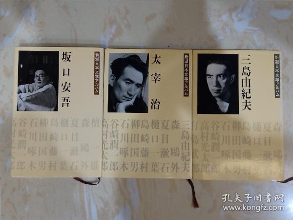 太宰治坂口安吾三岛由纪夫相册三本包邮 日文 孔夫子旧书网