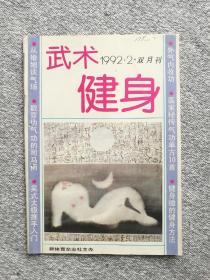 武术健身1992年2期收录：戳穿伪气功的司马南•肖玉杰。日本武术发展三大趋势•张成忠。徒手押解术•刘世君。吴式太极推手入门•马岳梁。形意十二形拳的技击与养生。太极拳培养体力的探讨•张卓星。陈式太极的技击功夫•冯志强。郝少如谈拳实录。外气内收功•李立群。乾坤合一功•润田。睡前九步功。气功养生百式2•宁远。谈“通背穿掌之窍要”•王福阳。陈式太极拳的发劲方法•张东武。访永年武式太极拳传人李锦藩•严瀚秀。