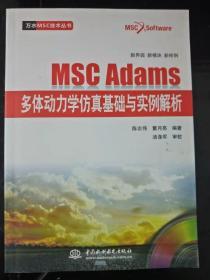 MSC Adams多体动力学仿真基础与实例分析