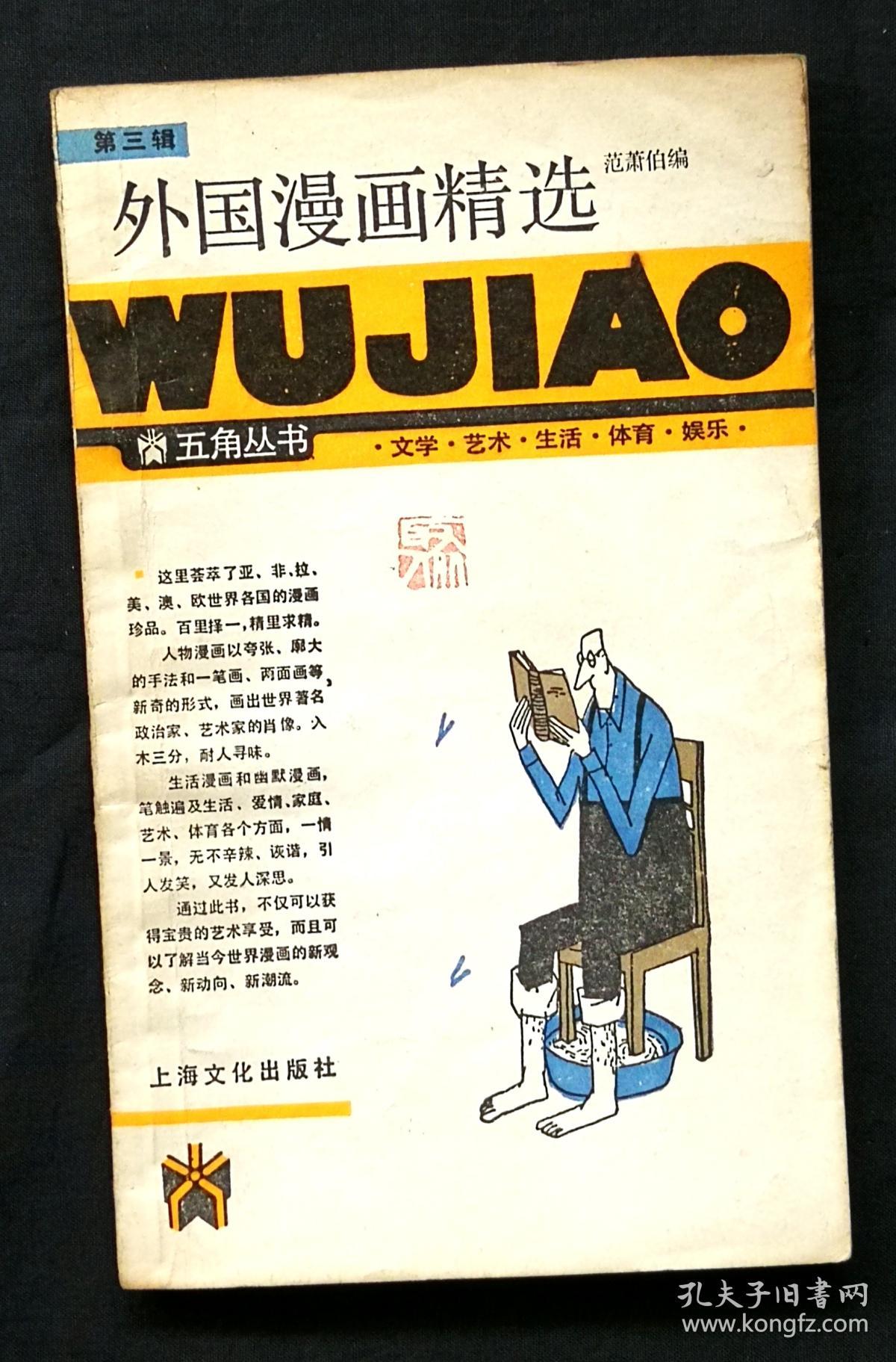 五角丛书外国漫画精选 第三辑 孔夫子旧书网 五角丛书外国漫画精选 第三辑 孔夫子旧书网