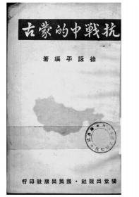 【提供资料信息服务】抗战中国的蒙古 徐永平编著 国民出版社1940年刊行 抗战资料 手工装订