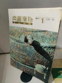 创刊号《齐鲁博物》2013年第1期