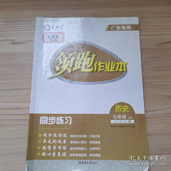 领跑 作业本广东专用历史 七年级上册同步练习