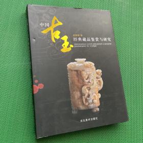 中国古玉经典藏品鉴赏与研究
