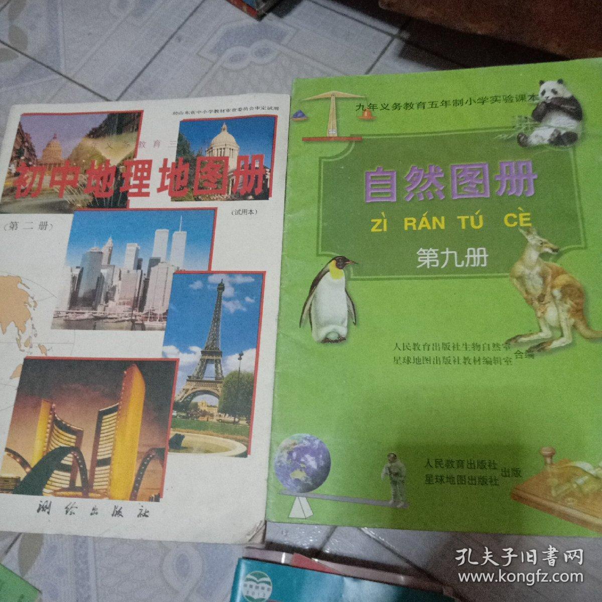 九年义务教育三年制初中学地理地图册第二册 孔夫子旧书网