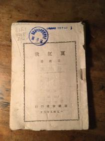 1949年6月刊印 夏红秋 新华书店印