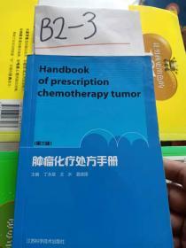 肿瘤化疗处方手册 第三版