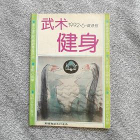 武术健身1992年6期收录：访内家拳师孙振松•徐明武。马虹与陈式太极拳。马岳梁谈太极拳。谈胎息•马礼堂。塌跨三态～《太极拳理传真》补记之十四。郝门三世教拳纪要。矛与盾在推手中的妙用。谈杨澄甫前后期的金鸡独立。太极拳法的阴阳变化。李小龙二节棍基础用法•蒋加伦。金刚八式拳•张凯。浅析叉合力摔法•魏文蒲传统藏刀式种种•严广才。治疗痛经奇效验方。吴式太极拳名家王茂斋先生二三事•王云龙。说“寸力”柳国顺。