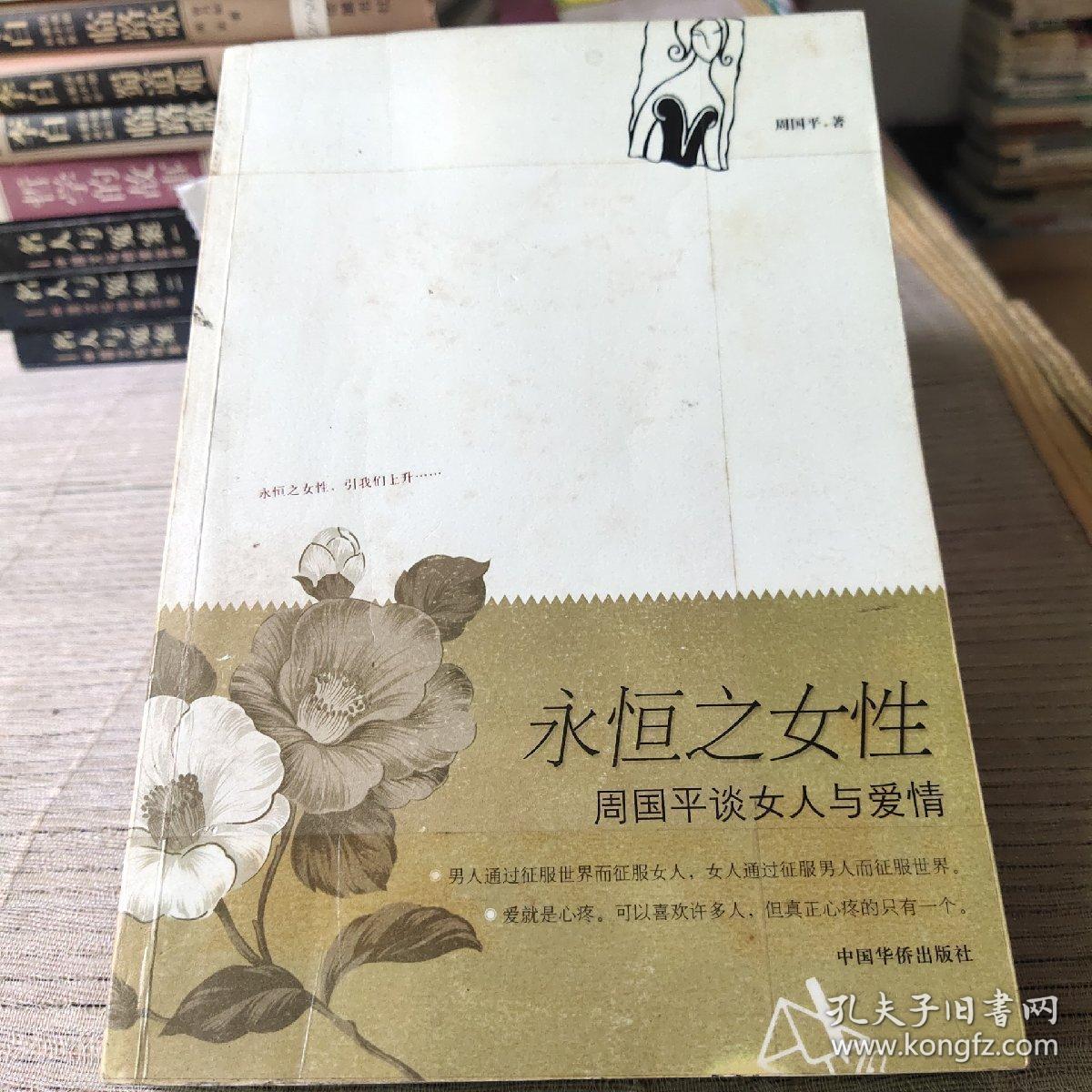 永恒之女性 孔夫子旧书网