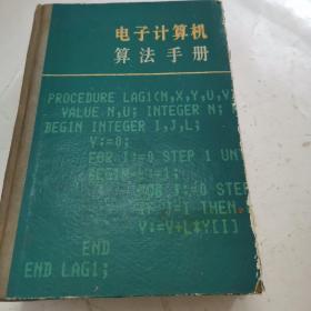 电子计算机算法手册