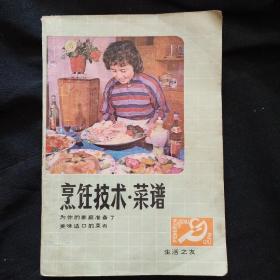 《烹饪技术 菜谱》正版 齐齐哈尔湖滨饭店名厨编写.各种野味 私藏 书品如图