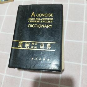 简明词典