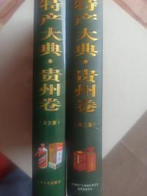 中国特产大典（ 贵州卷）文字卷，图文卷（2本合售）品如图