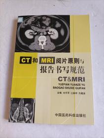 CT和MRI阅片原则与报告书写规范