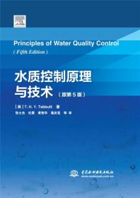 水质控制原理与技术（原第5版）