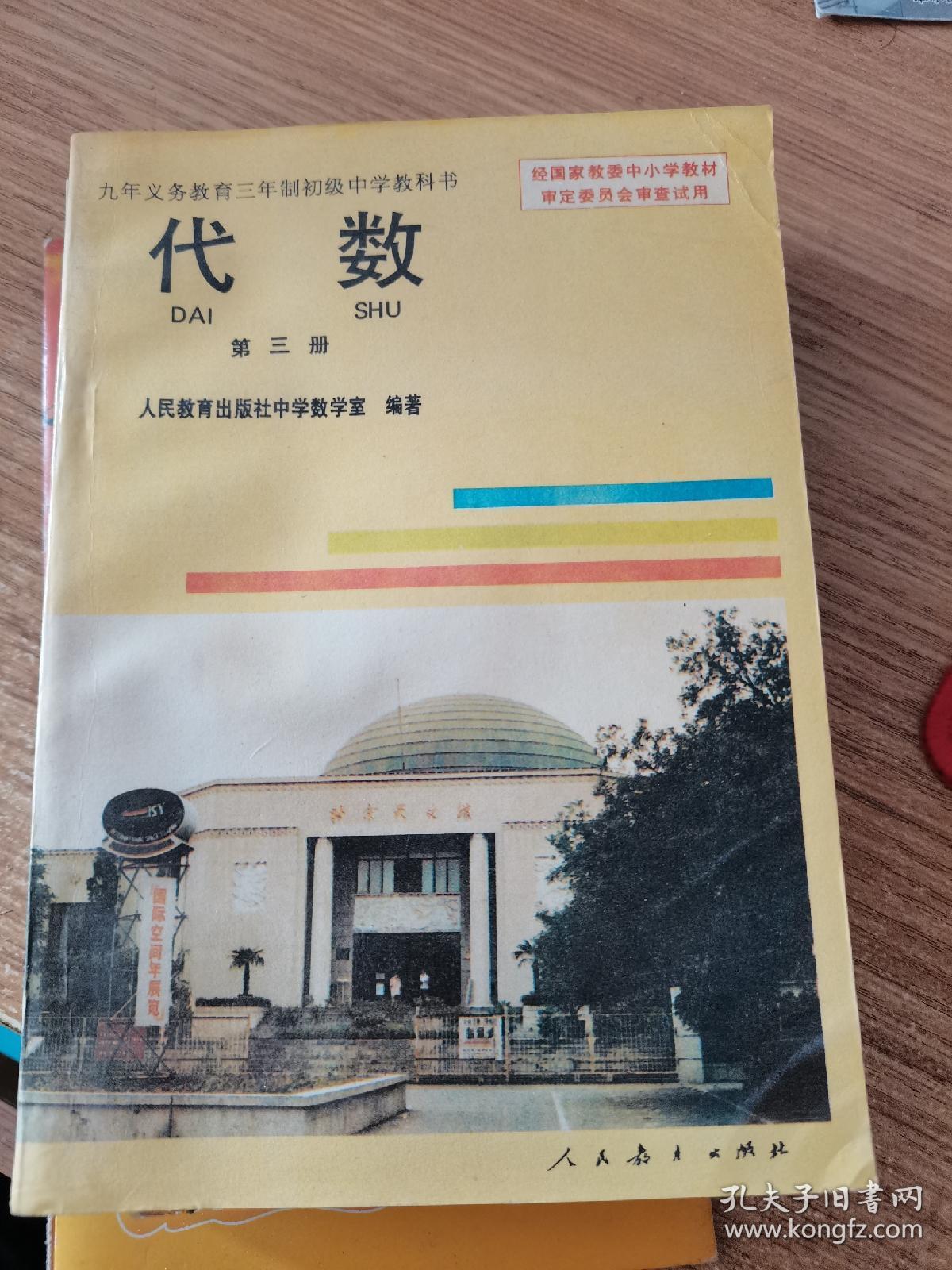 代数 第三册 九年义务教育三年制初级中学课本 孔夫子旧书网