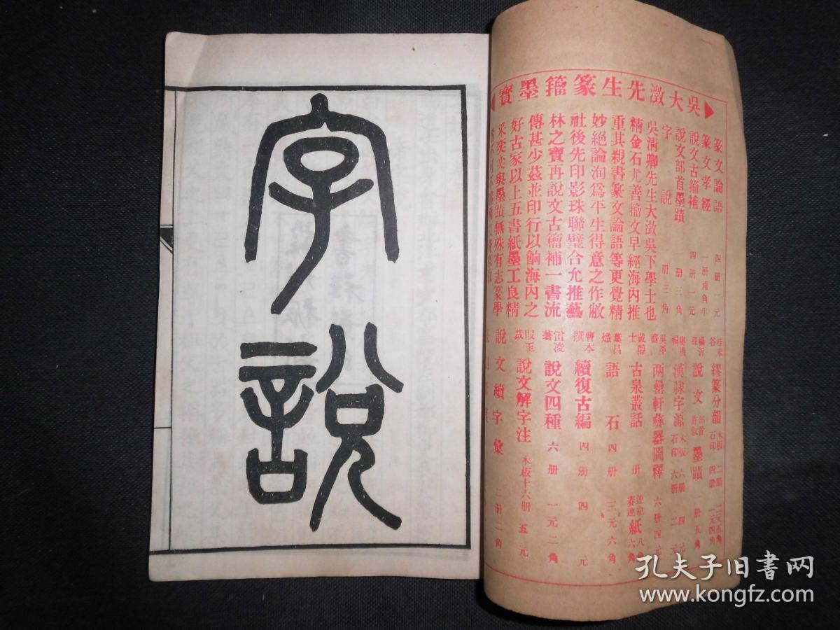 民国七年苏州振新书社影印 字说 一本全 书内详细介绍古文字造字的源流 并印有多个象形文字 研究古代文字的必备资料 书号4000 8 1 孔夫子旧书网 民国七年苏州振新书社影印 字说 一本全 书内详细介绍古文字造字的源流 并印有多个象形文字 研究古代文字的必备资料 书号4000 8 1 孔夫子旧书网