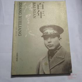 百年张学良1901-2001