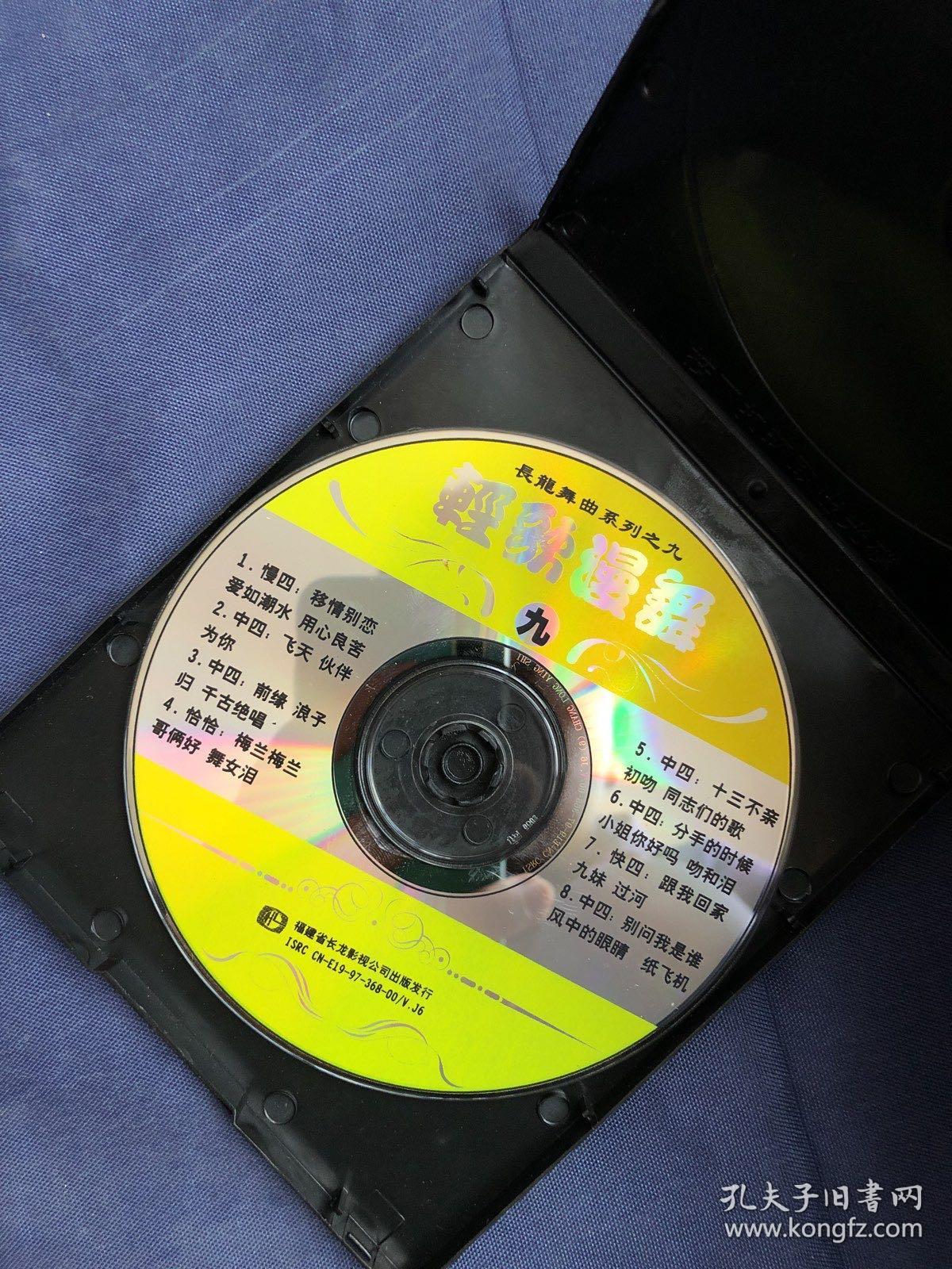 长隆舞曲系列 轻歌漫舞 9 光盘vcd一张 慢四移情别恋,爱如潮水,用心