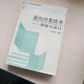 面向对象技术--原理与设计