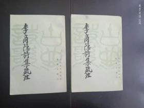 李商隐诗集疏注