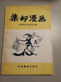 集邮漫画_图书标签_孔夫子旧书网