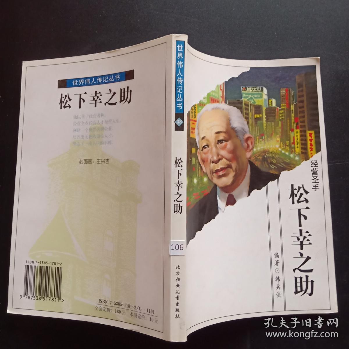 松下幸之助
