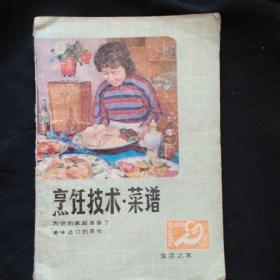 《烹饪技术 菜谱》正版 齐齐哈尔湖滨饭店名厨编写.各种野味 私藏0书品如图