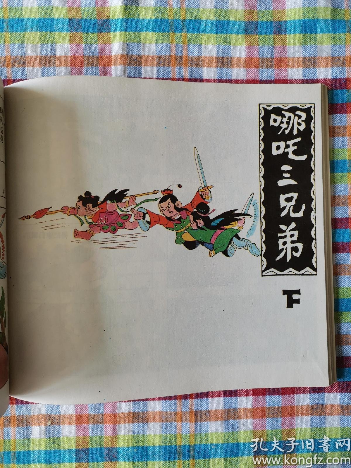 哪吒三兄弟(合订本)