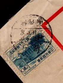 19 03 台北交通部 参事室参事 周 圣生 寄台北周永福 周圣生之子 信函 无信 贴纪44 1955 联合国10周年纪念邮票0 40元销台北1956 08 01邮戳 背盖台北08 02到达邮戳及机盖宣传邮戳 保密防谍人人有责 孔夫子旧书网