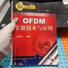 OFDM关键技术与应用