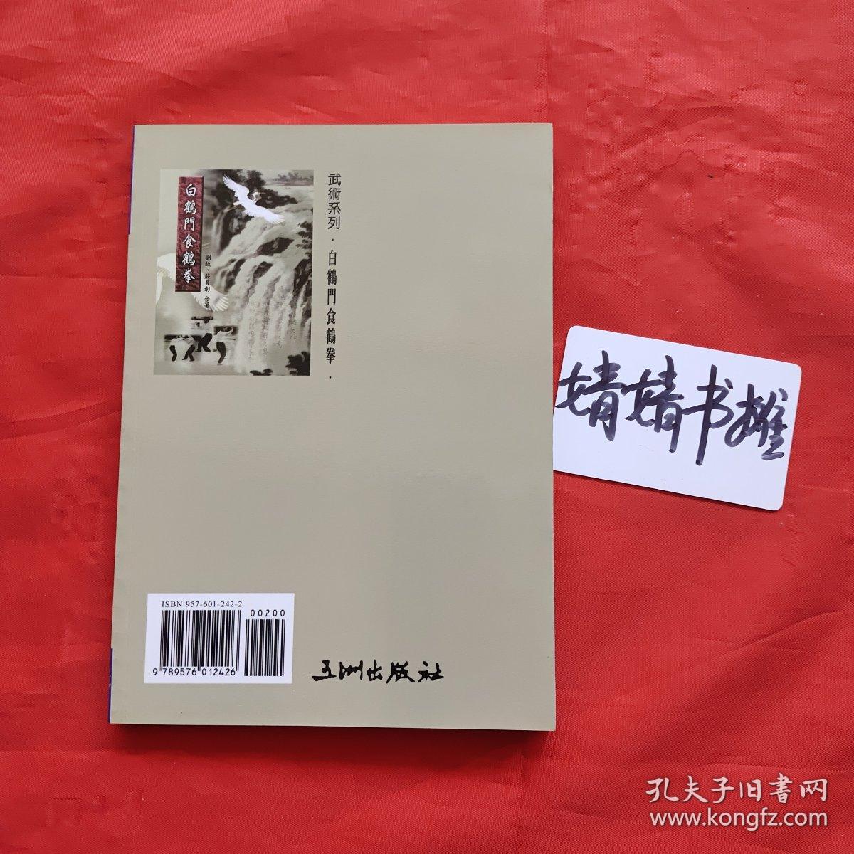 白鹤门食鹤拳苏昱彰刘故合著