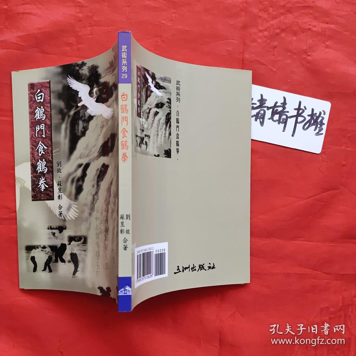 白鹤门食鹤拳苏昱彰刘故合著