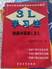 3L学习法快速计算法（上）