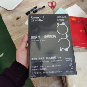 罪恶之城的骑士:雷德蒙·钱德勒传