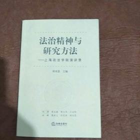 法治精神与研究方法：上海政法学院演讲录