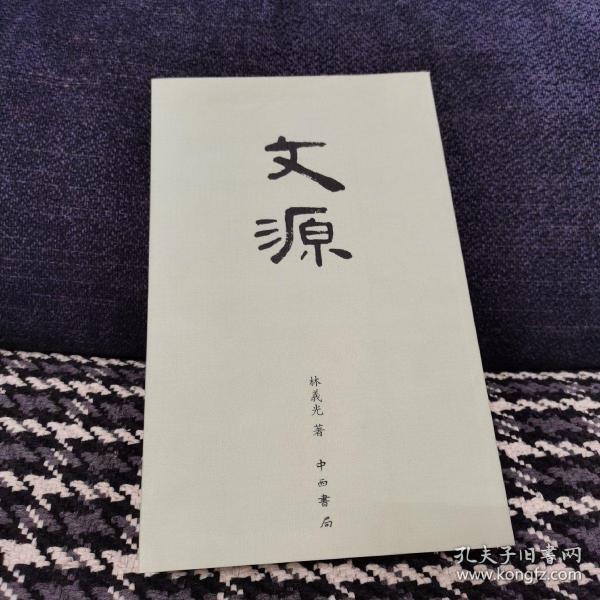 文源