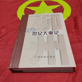 柳州文献丛书：柳州20世纪大事记