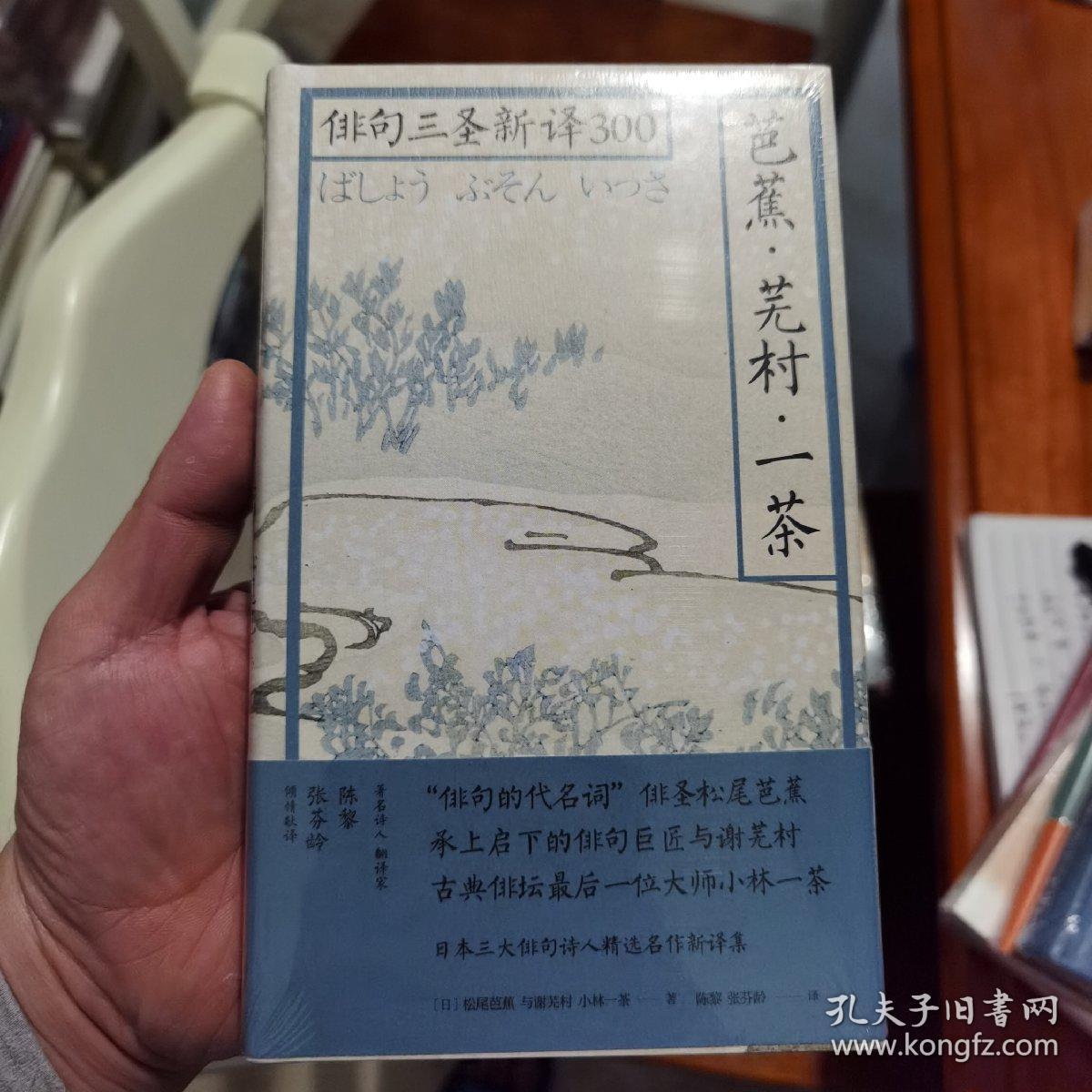 芭蕉 芜村 一茶 俳句三圣新译300 孔夫子旧书网