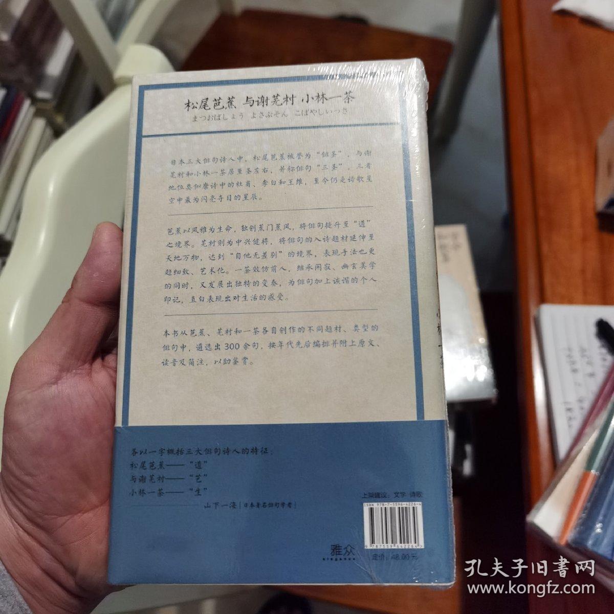 芭蕉 芜村 一茶 俳句三圣新译300 孔夫子旧书网