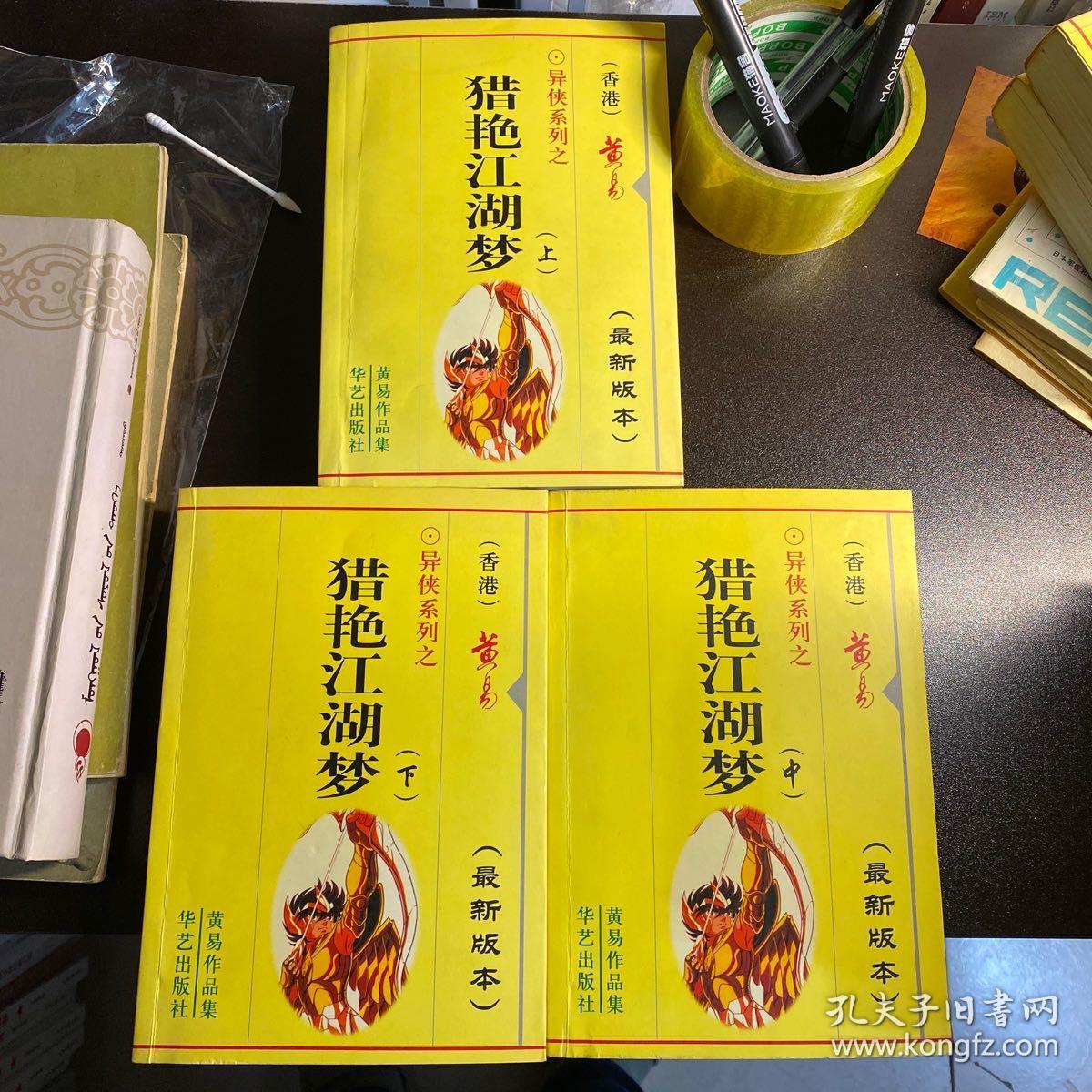 猎艳江湖梦上中下