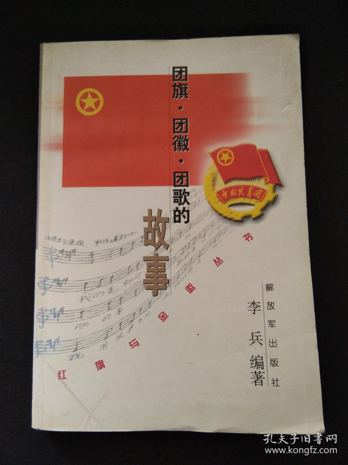 团旗.团徽.团歌的故事