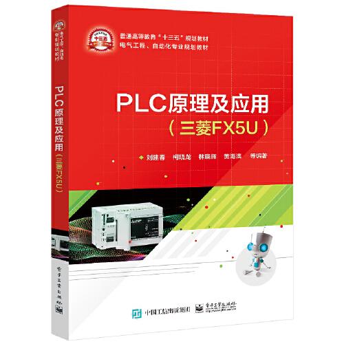 PLC原理及应用（三菱FX5U）