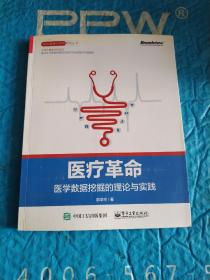 医疗革命：医学数据挖掘的理论与实践