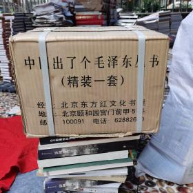中国出了个毛泽东丛书（全27册）原包装