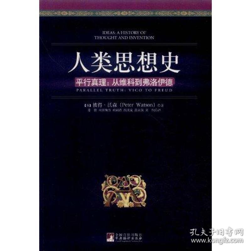 人类思想史平行真理 从维科到弗洛伊德中央编译出版社 英 沃森著韩同春等译外国哲学沙恭达罗 福斯塔夫 尼伯龙根指环 圣经 耶稣传 创世纪 造物遗痕 普通法 古兰经正版全新图书籍book 孔夫子旧书网